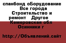 спанбонд оБорудование - Все города Строительство и ремонт » Другое   . Кемеровская обл.,Осинники г.